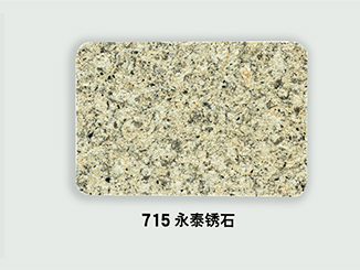 715-永泰锈石