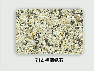 714-福清锈石